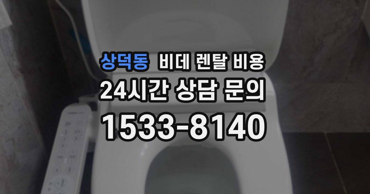 상덕동 비데 렌탈 비용