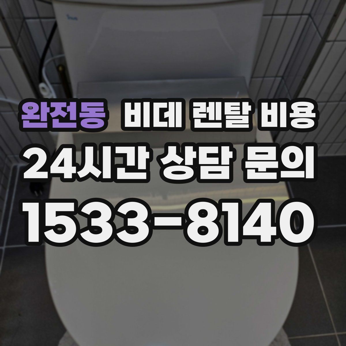 완전동 비데 렌탈 비용 장기 이용 시 총비용 계산해보는 방법