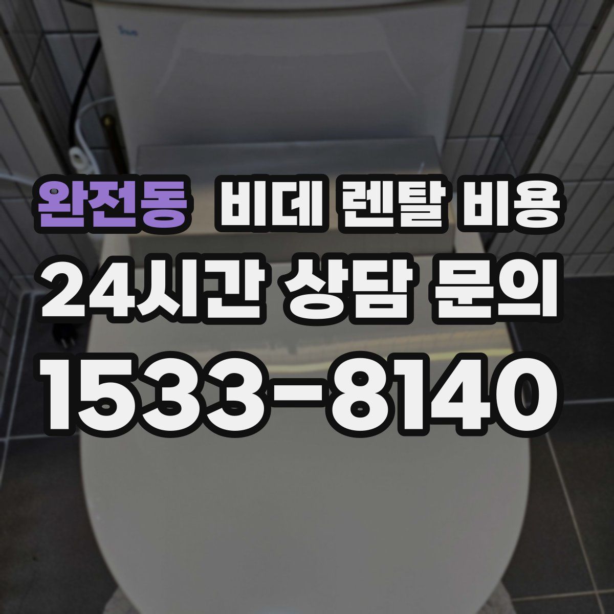 완전동 비데 렌탈 비용