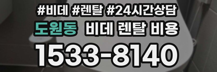 도원동 비데 렌탈 비용