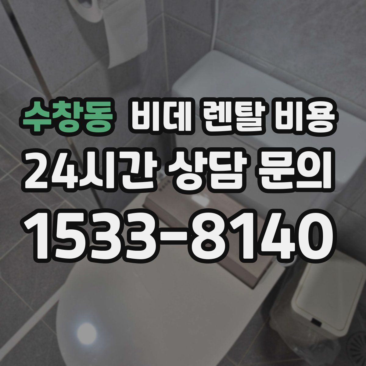 수창동 비데 렌탈 비용