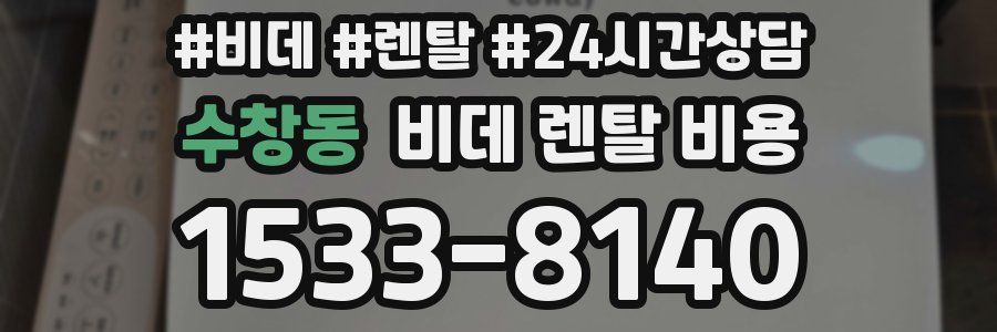 수창동 비데 렌탈 비용