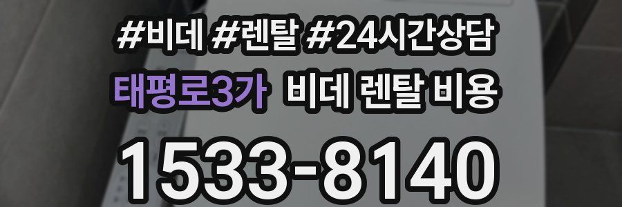 태평로3가 비데 렌탈 비용