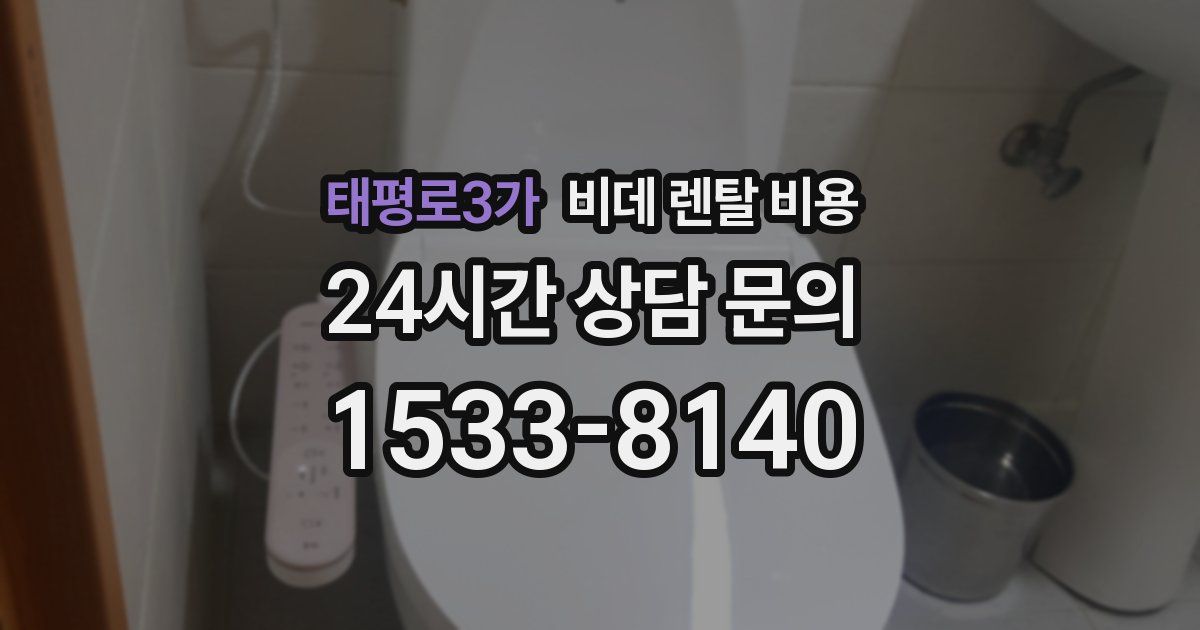 태평로3가 비데 렌탈 비용