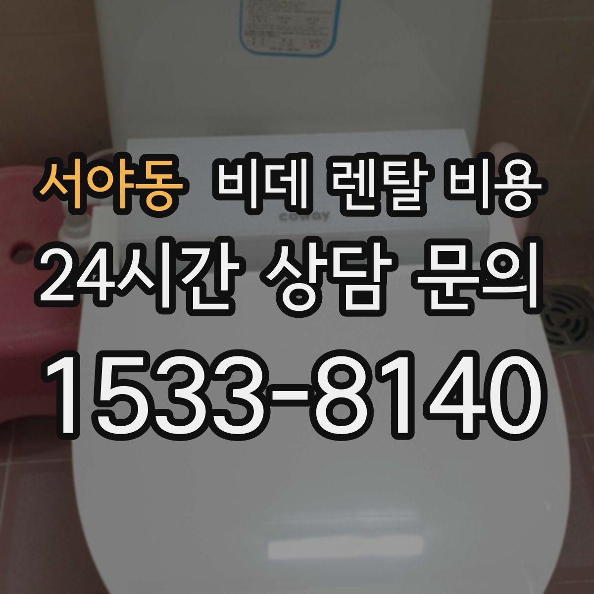 서야동 비데 렌탈 비용