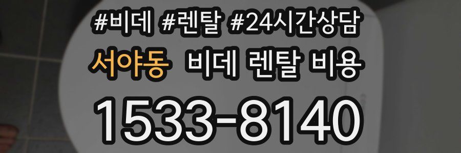 서야동 비데 렌탈 비용