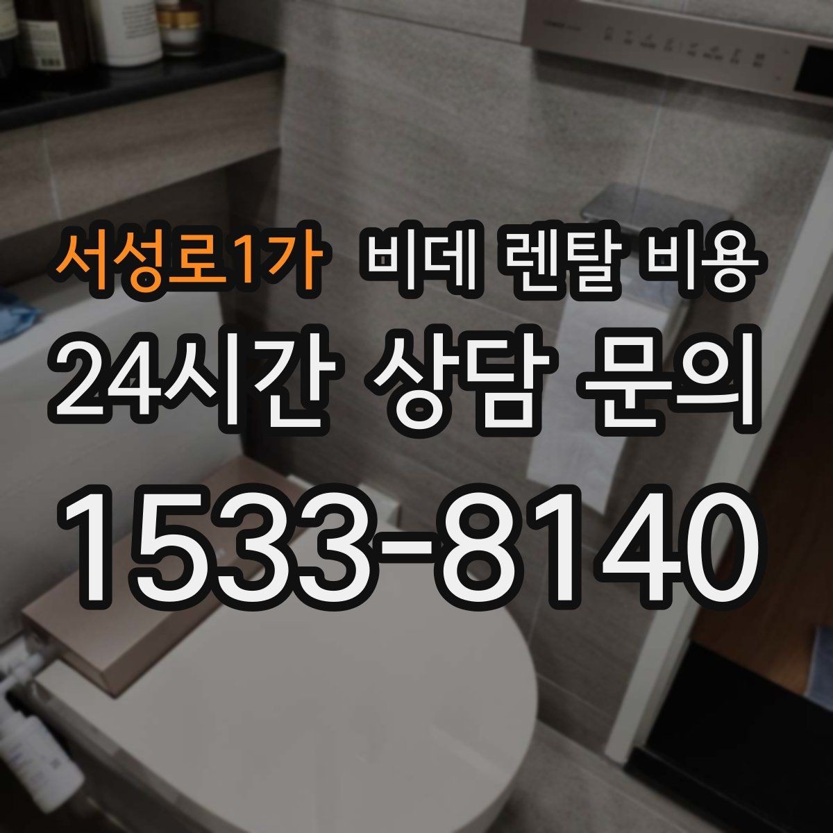 서성로1가 비데 렌탈 비용 자주 쓰는 기능 위주로 고르면 좋은 이유