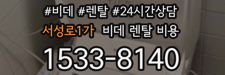 서성로1가 비데 렌탈 비용