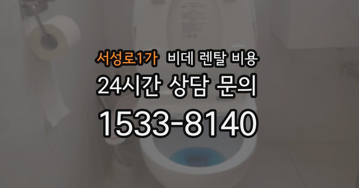 서성로1가 비데 렌탈 비용