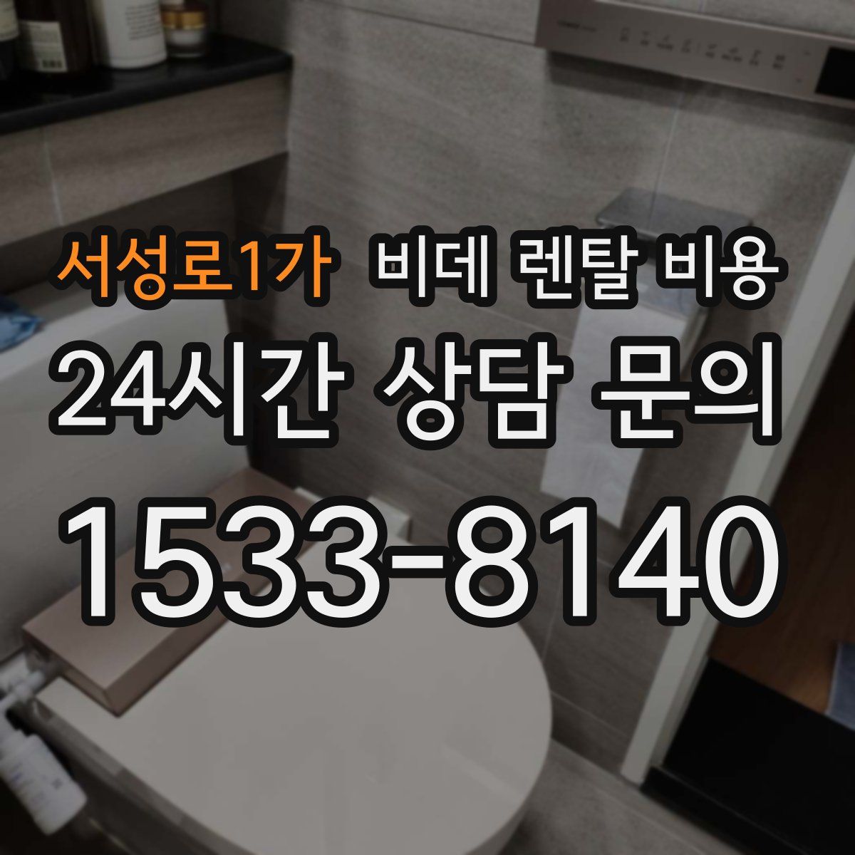 서성로1가 비데 렌탈 비용