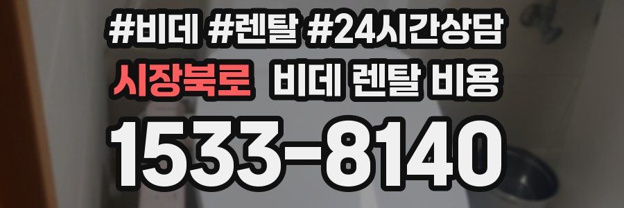 시장북로 비데 렌탈 비용