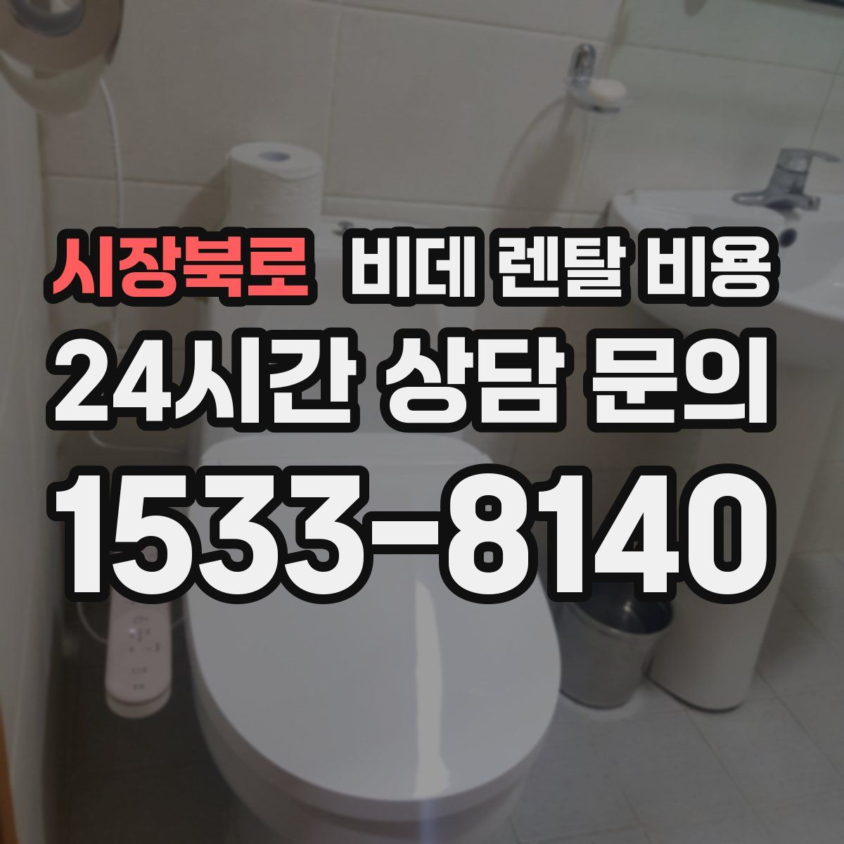 시장북로 비데 렌탈 비용