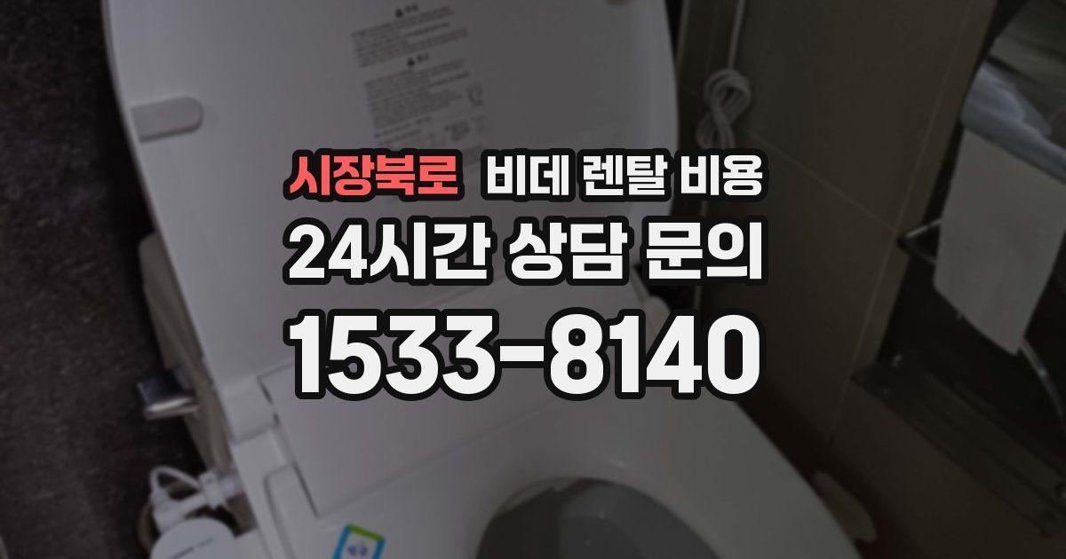 시장북로 비데 렌탈 비용