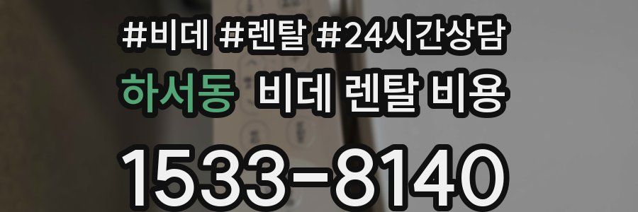 하서동 비데 렌탈 비용