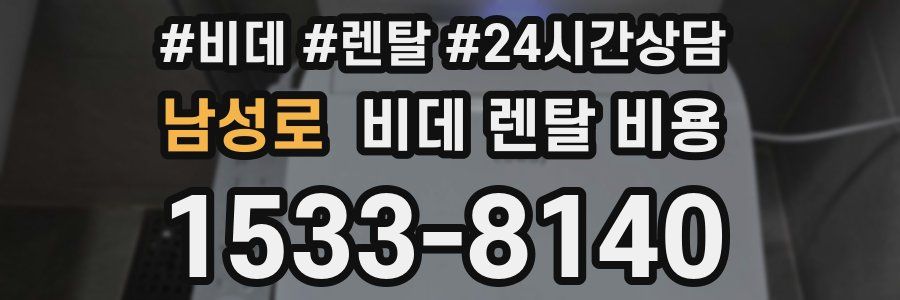 남성로 비데 렌탈 비용