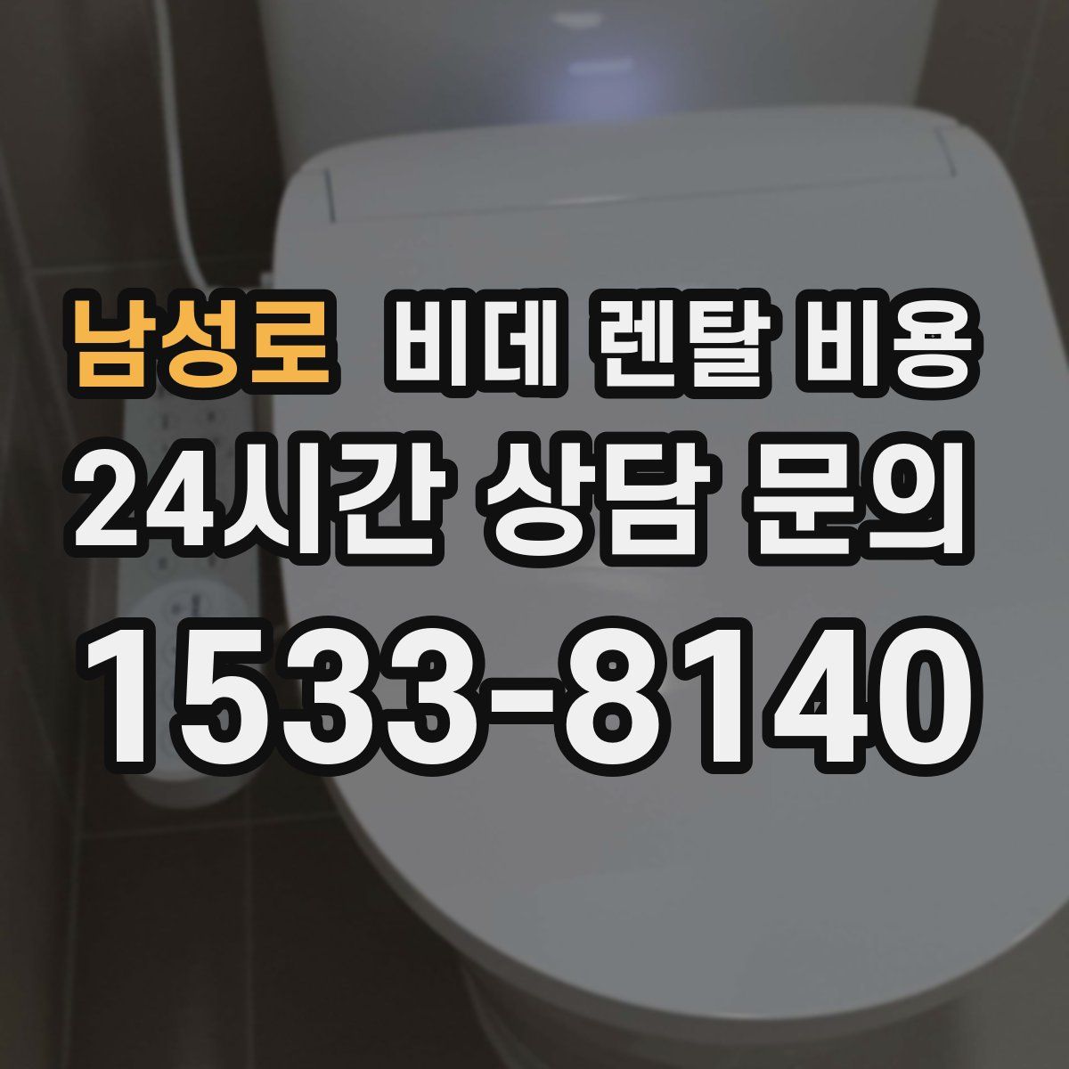 남성로 비데 렌탈 비용