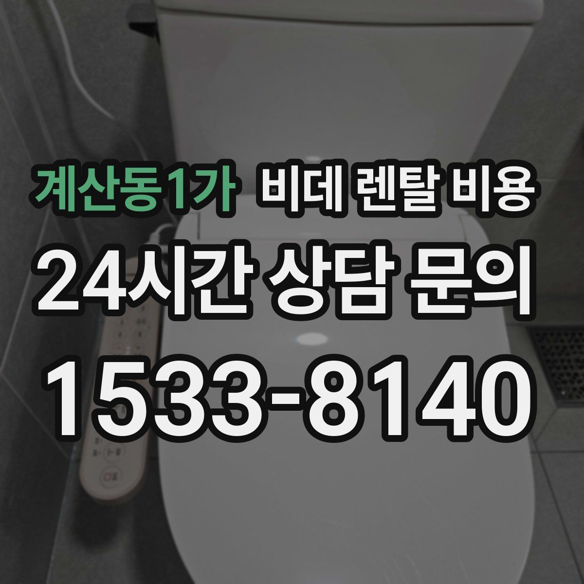 계산동1가 비데 렌탈 비용