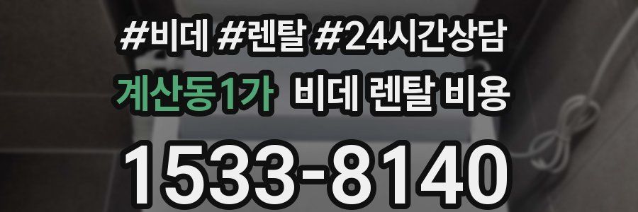 계산동1가 비데 렌탈 비용
