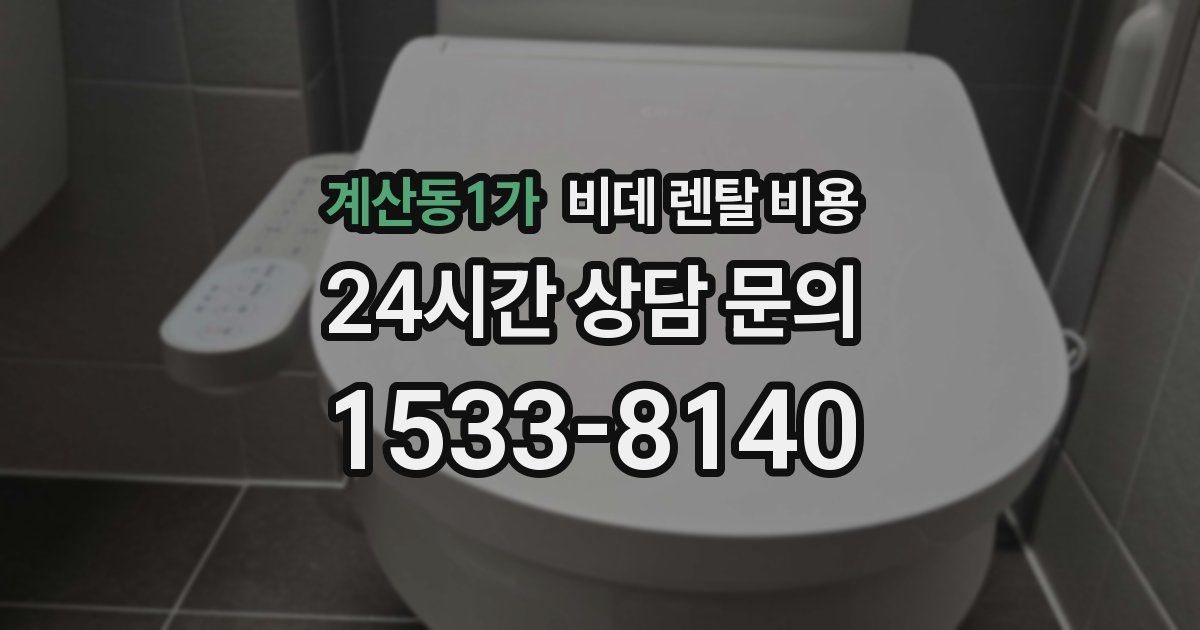 계산동1가 비데 렌탈 비용