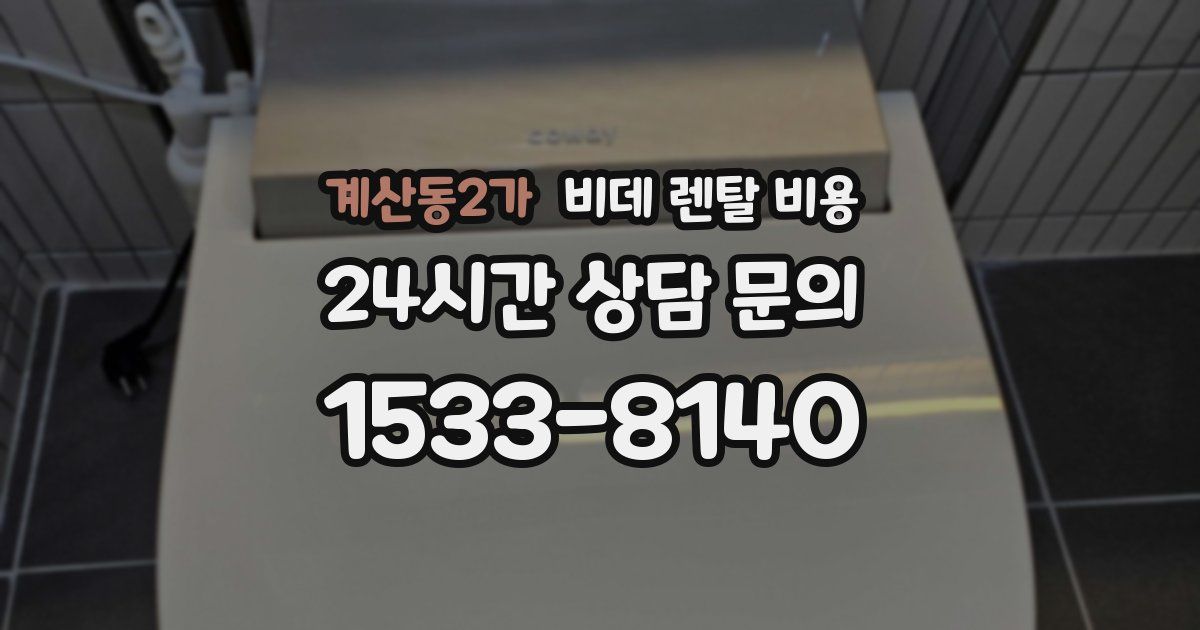 계산동2가 비데 렌탈 비용