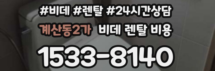 계산동2가 비데 렌탈 비용