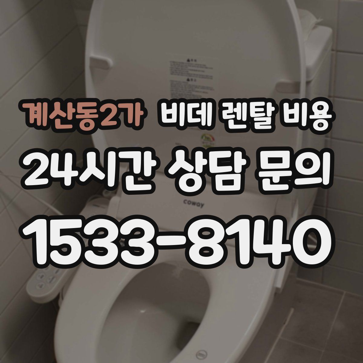 계산동2가 비데 렌탈 비용