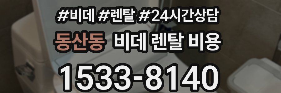 동산동 비데 렌탈 비용