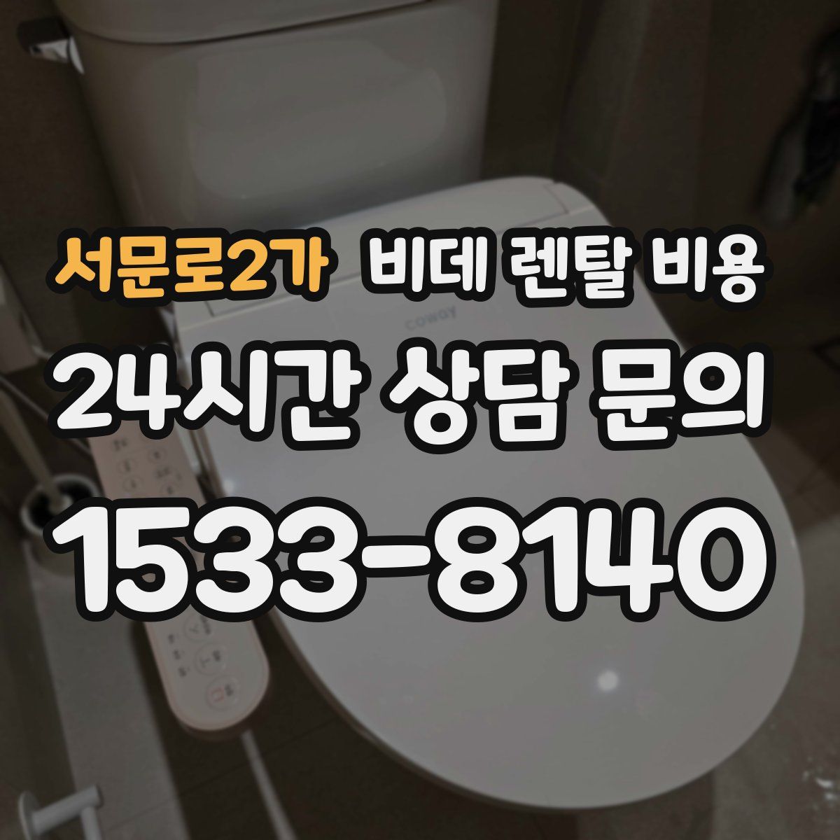 서문로2가 비데 렌탈 비용