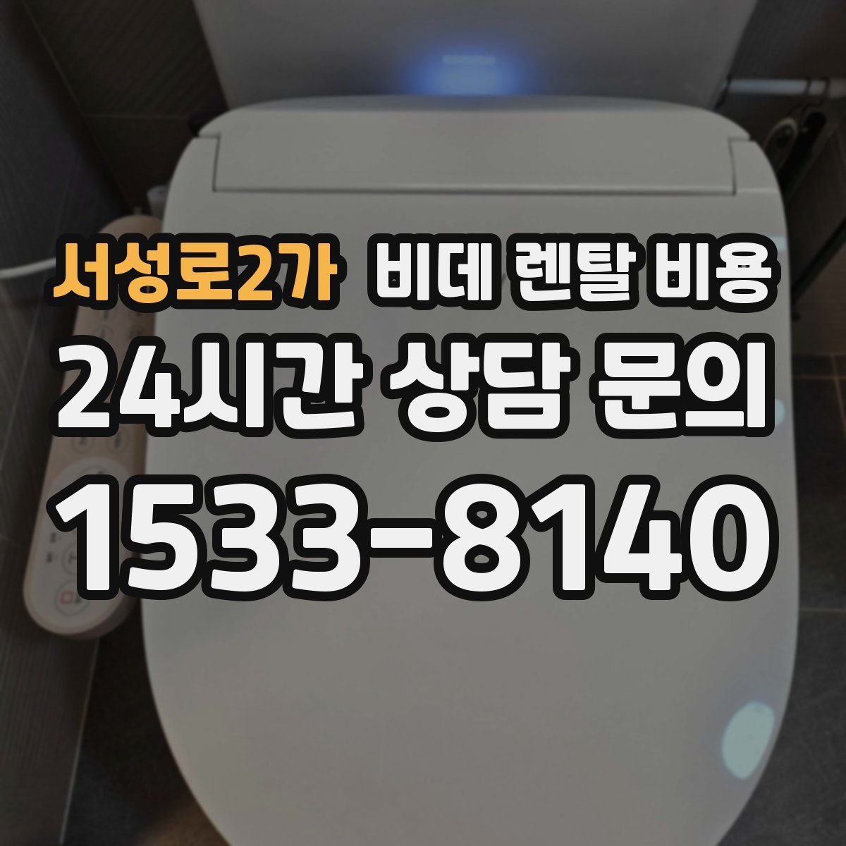 서성로2가 비데 렌탈 비용