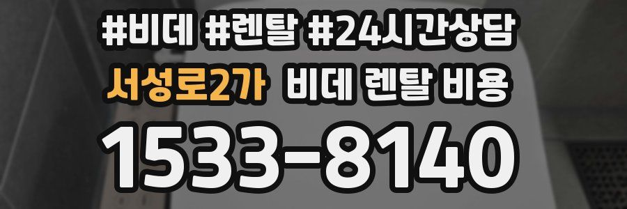 서성로2가 비데 렌탈 비용