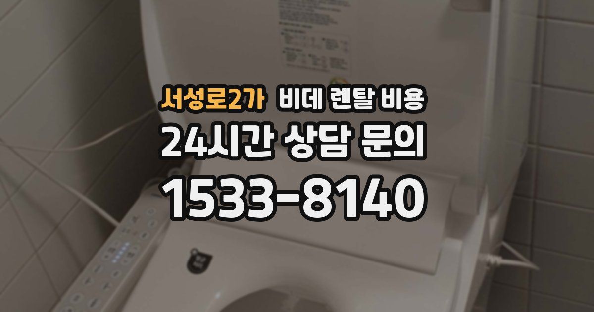 서성로2가 비데 렌탈 비용