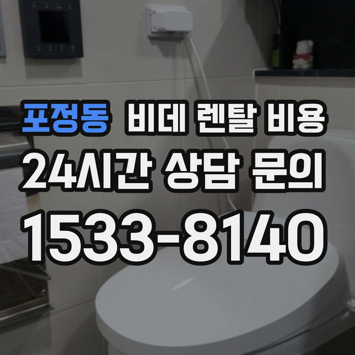 포정동 비데 렌탈 비용