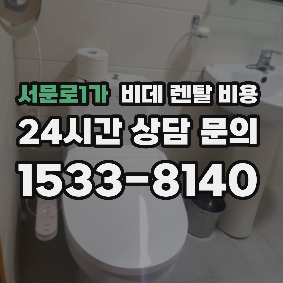 서문로1가 비데 렌탈 비용