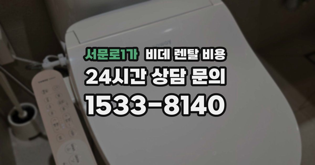 서문로1가 비데 렌탈 비용