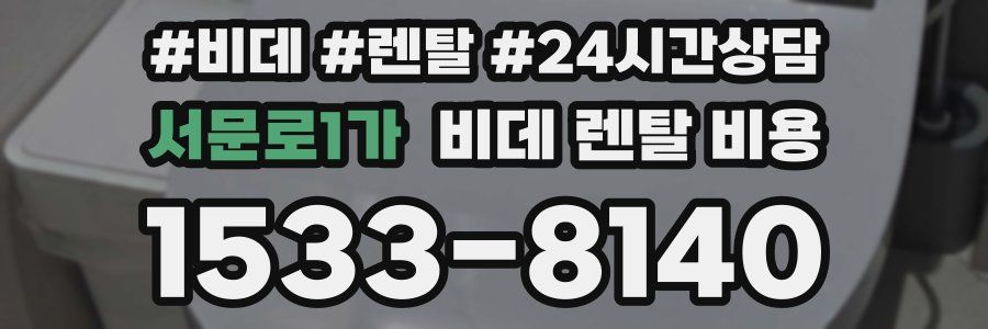 서문로1가 비데 렌탈 비용