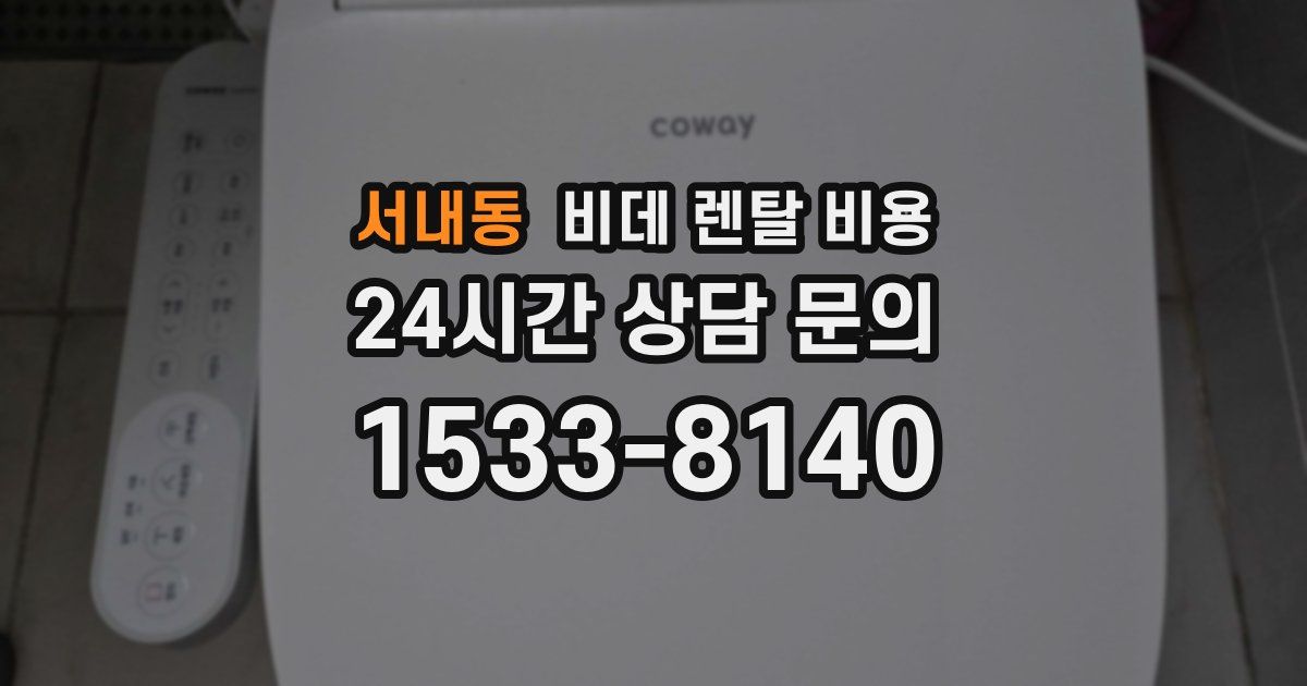 서내동 비데 렌탈 비용