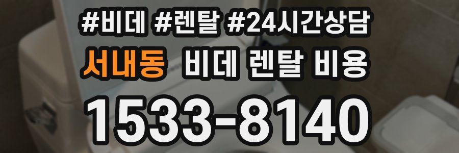 서내동 비데 렌탈 비용