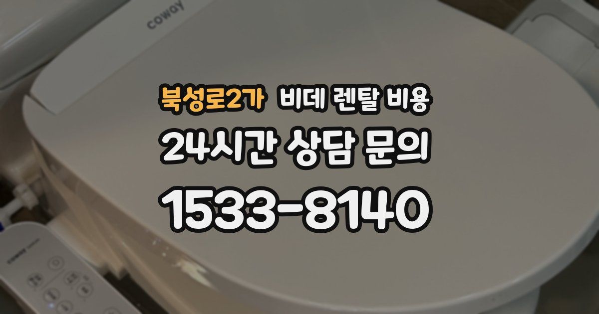 북성로2가 비데 렌탈 비용