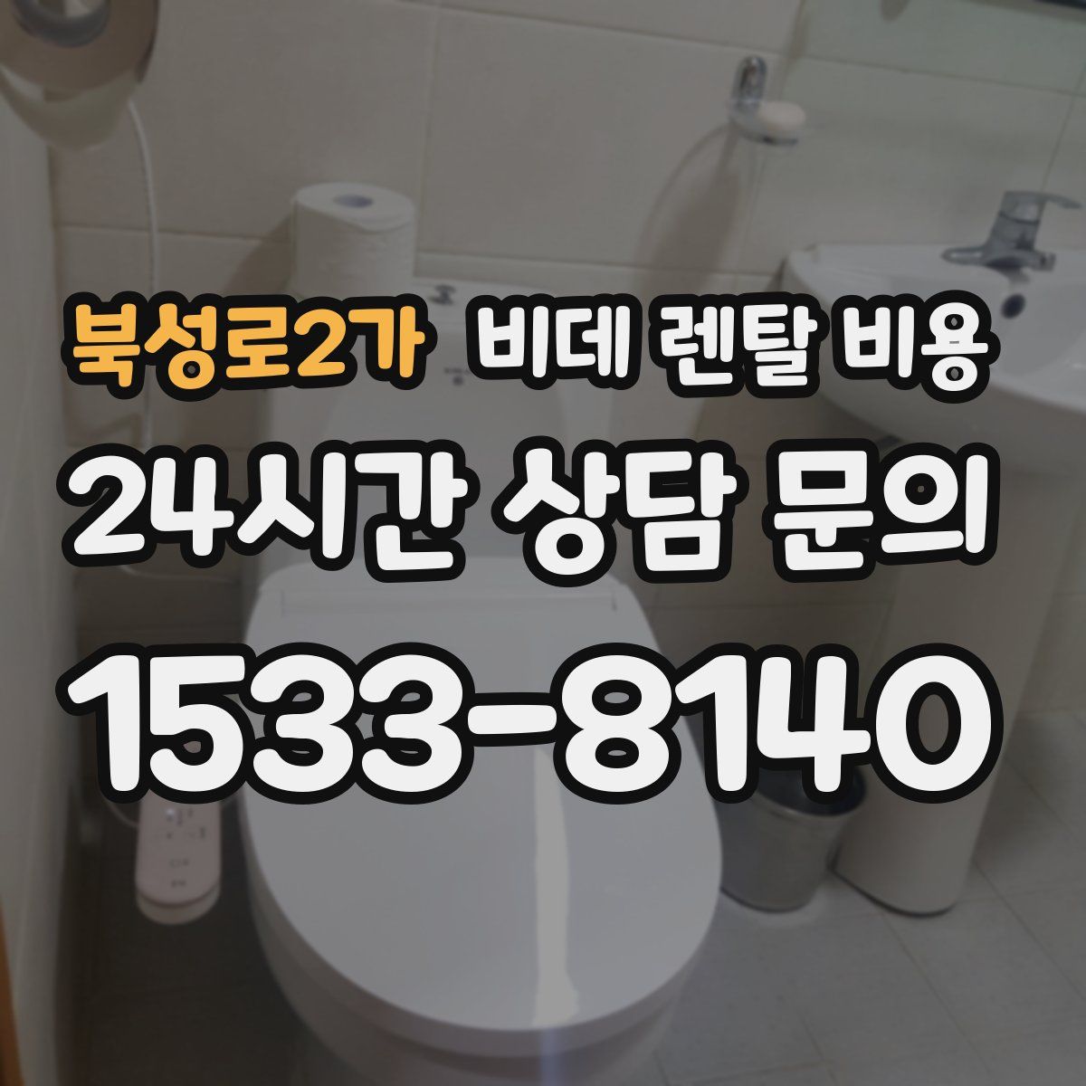 북성로2가 비데 렌탈 비용