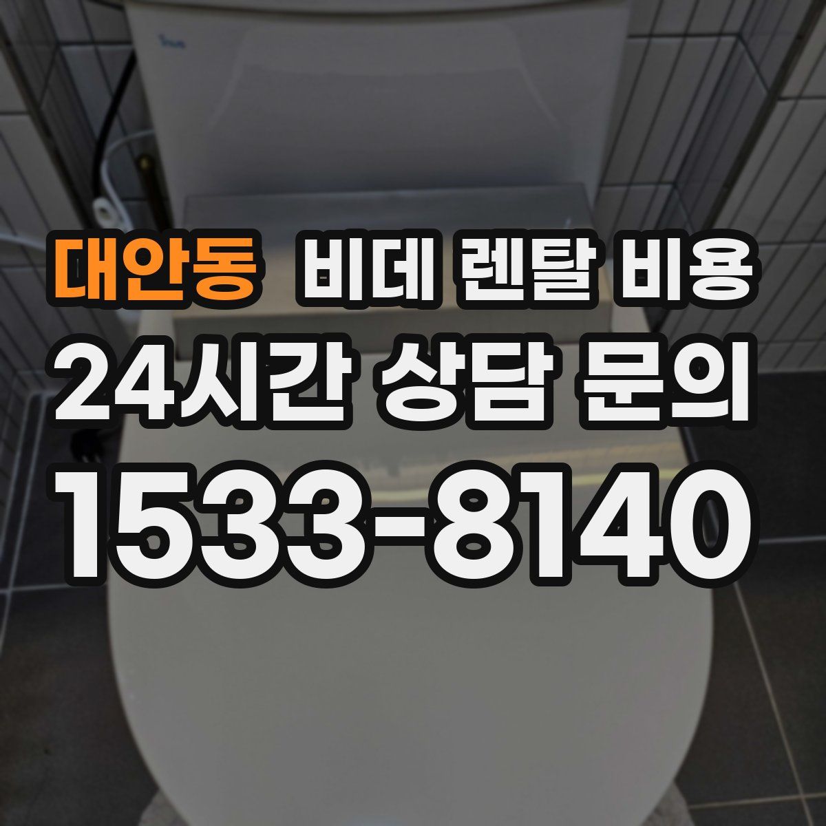 대안동 비데 렌탈 비용
