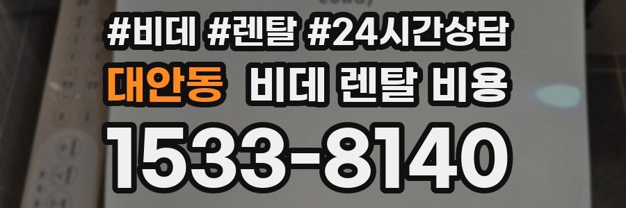 대안동 비데 렌탈 비용
