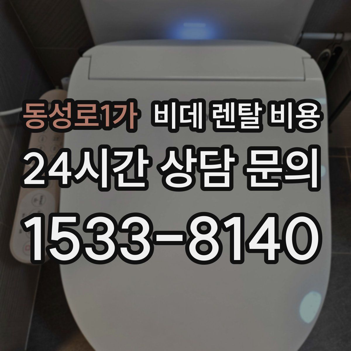동성로1가 비데 렌탈 비용