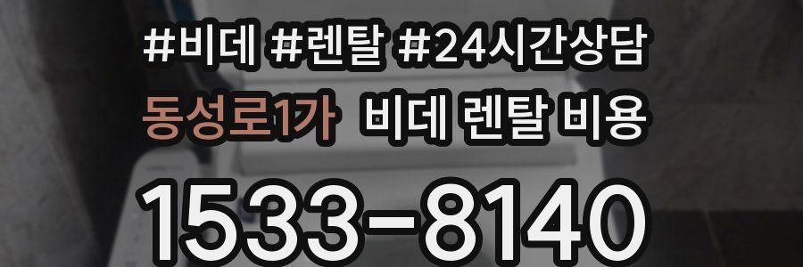 동성로1가 비데 렌탈 비용