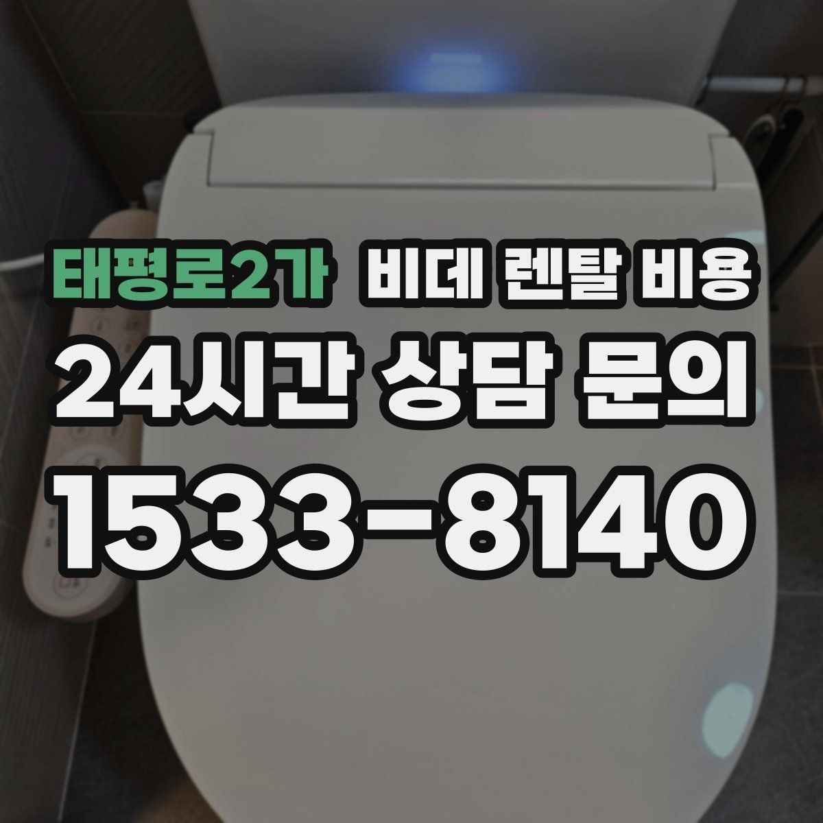 태평로2가 비데 렌탈 비용 오래 쓸수록 중요한 점검 항목