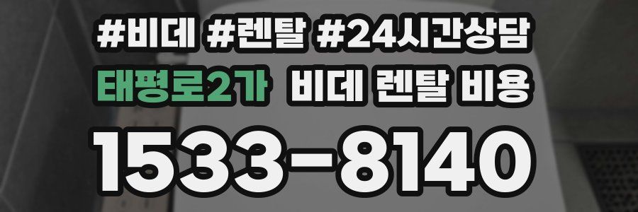 태평로2가 비데 렌탈 비용
