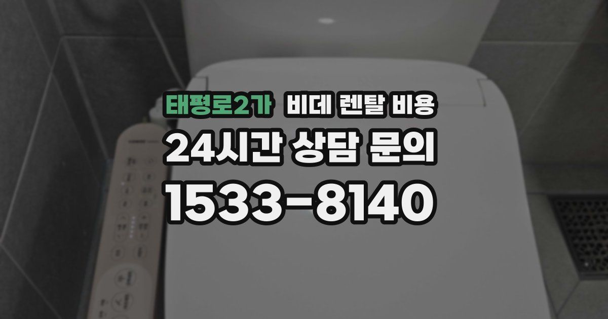 태평로2가 비데 렌탈 비용