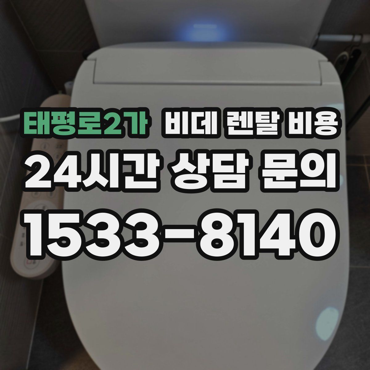 태평로2가 비데 렌탈 비용