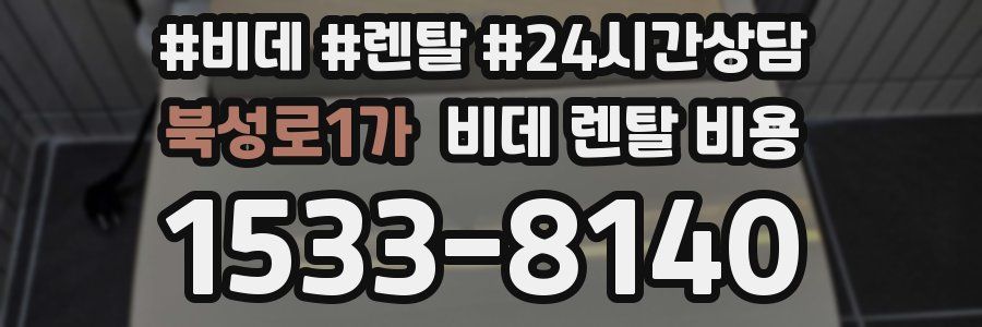 북성로1가 비데 렌탈 비용