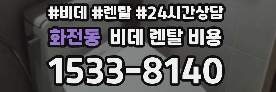화전동 비데 렌탈 비용