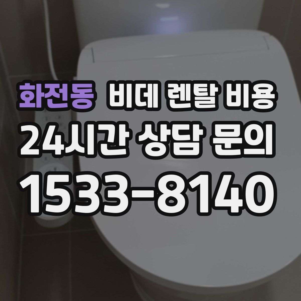 화전동 비데 렌탈 비용